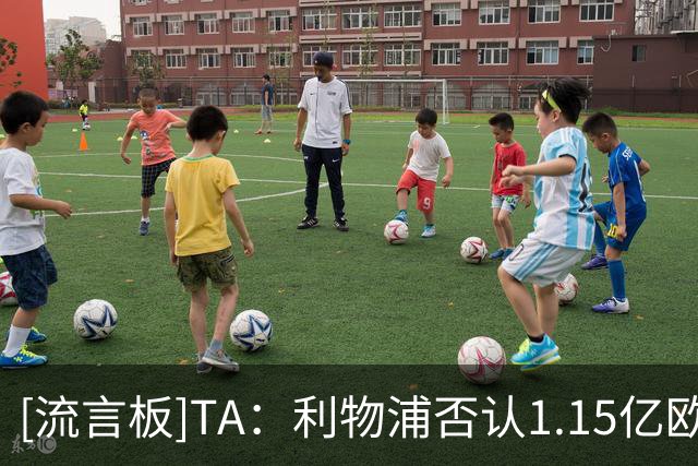 [流言板]TA：利物浦否认1.15亿欧报价巴尔科拉；热刺暂未报价加克波